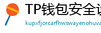 TP钱包安全设置终极指南｜助记词备份+防钓鱼技巧